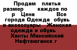 Продам 2 платья размер 48-50 каждое по 1500р › Цена ­ 1 500 - Все города Одежда, обувь и аксессуары » Женская одежда и обувь   . Ханты-Мансийский,Нефтеюганск г.